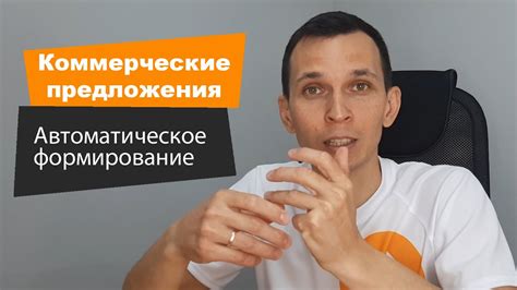 Отправка коммерческих предложений