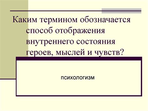 Отражение внутреннего состояния героев