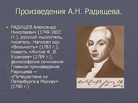 Отражение путешествий в произведениях Радищева