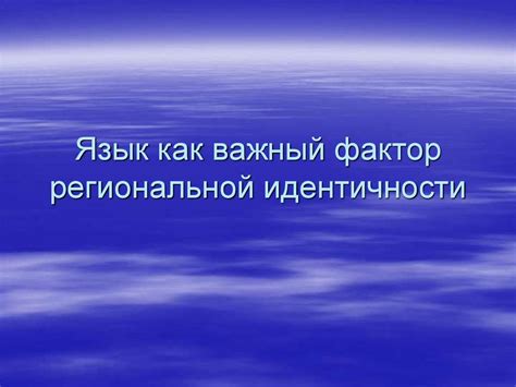 Отражение региональной идентичности