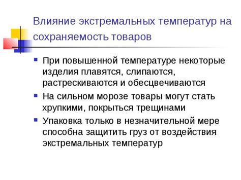 Отрицательное влияние экстремальных температур