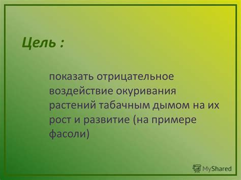 Отрицательное воздействие на рост и развитие