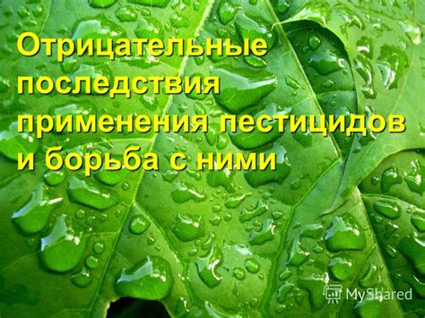 Отрицательные последствия применения жидкости неправильно