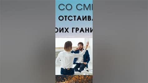 Отстаивание своих принципов и особенностей