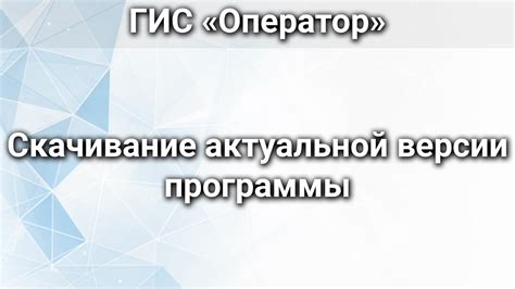 Отсутствие актуальной версии программы