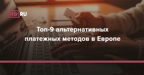 Отсутствие альтернативных платежных методов