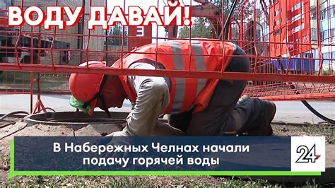 Отсутствие горячей воды сегодня в Набережных Челнах