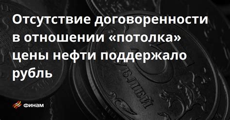 Отсутствие договоренности