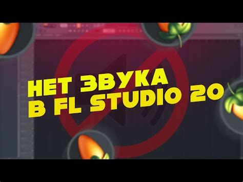 Отсутствие звука в FL Studio 21: причины и решения