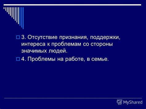 Отсутствие интереса и поддержки со стороны общества