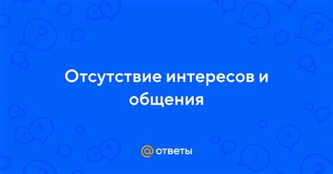 Отсутствие интересов и общей занятости