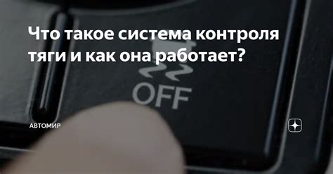 Отсутствие контроля тяги