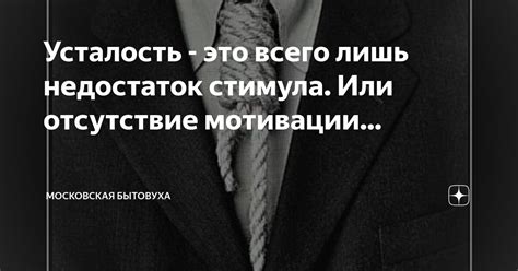 Отсутствие мотивации и стимула