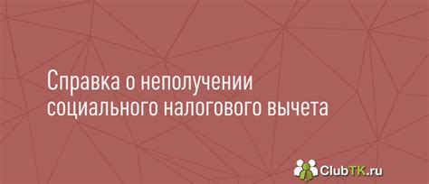 Отсутствие налогового вычета