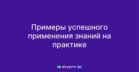 Отсутствие применения знаний на практике