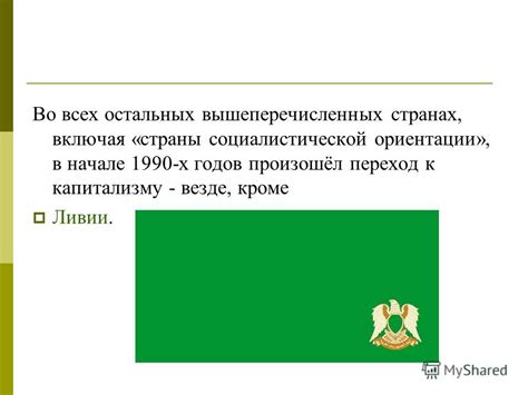 Отсутствие развития социалистической ориентации в освободившихся странах