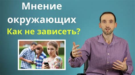 Отсутствие самостоятельности и зависимость от других