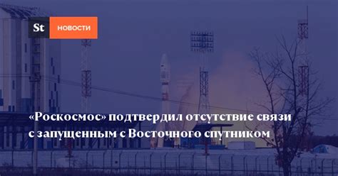 Отсутствие связи с спутником