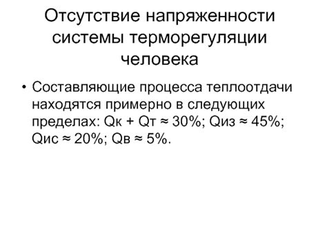 Отсутствие теплоотдачи