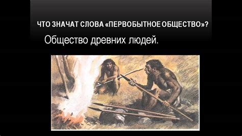 Отсутствие широкого разнообразия профессий в первобытном обществе