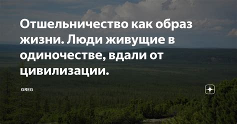 Отшельничество как решение