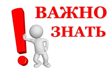 Очень важно знать