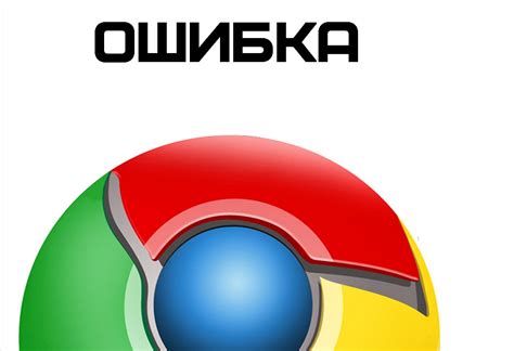 Ошибка при запуске Chrome