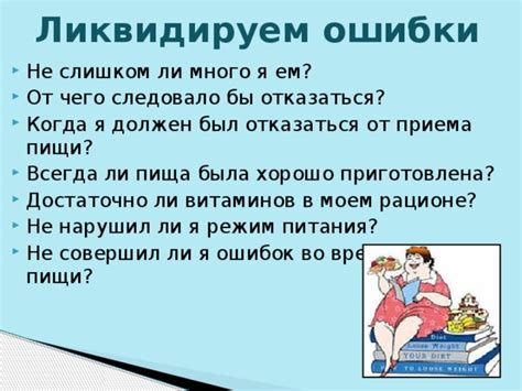 Ошибки в рационе питания