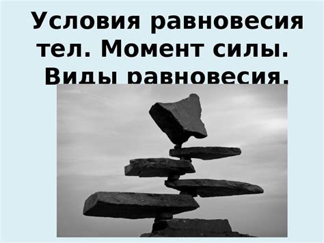 Ошибки и недостатки традиционной доктрины равновесия сил