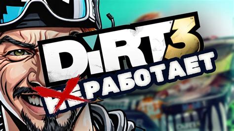 Ошибки и файлы: что делать, если Dirt 3 выдает ошибки или отсутствуют файлы при запуске