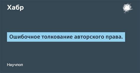 Ошибочное толкование событий