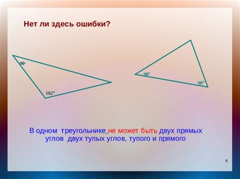 Ошибочные представления о возможности двух тупых углов в треугольнике