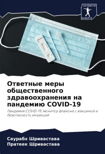 Пандемия COVID-19 и меры безопасности