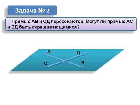 Параллельность прямых АВ и АС: вопрос возможности