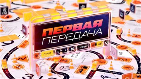 Первая передача