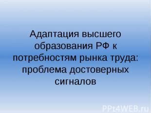 Первое подзаголовок второго раздела: Адаптация к потребностям рынка труда