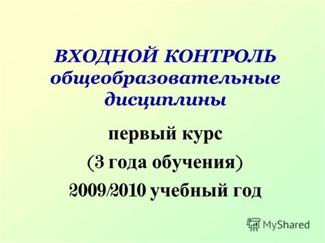 Первый курс: базовые дисциплины и общекультурные предметы