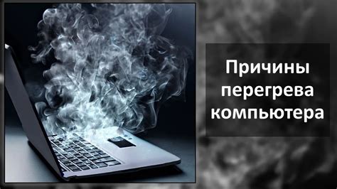 Перегрев компонентов: причина предотвращаемая, но серьезная