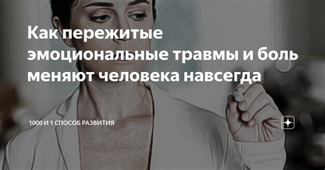 Пережитые прошлые травмы и отсутствие общих интересов