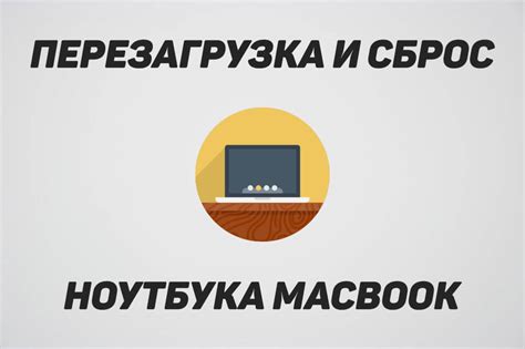 Перезагрузка и сброс настроек