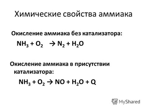 Пероксидная окисление аммиака