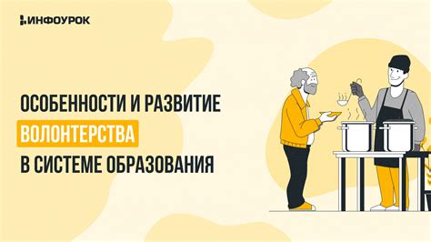 Персональный рост и развитие волонтерства