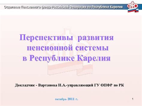 Перспективы дальнейшего развития пенсионной системы