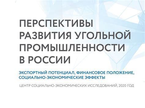 Перспективы для угольной промышленности в будущем