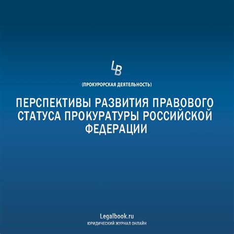 Перспективы изменения правового статуса духовенства