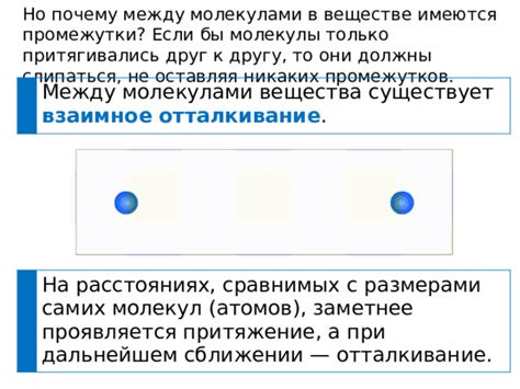 Перспективы исследования промежутков между молекулами