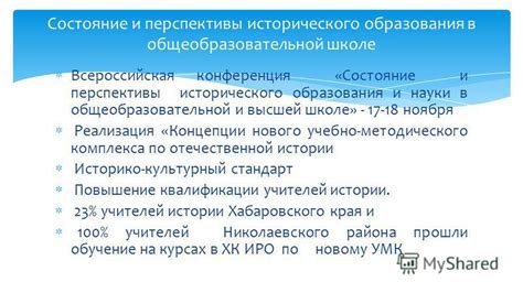 Перспективы исторического образования в 11 классе