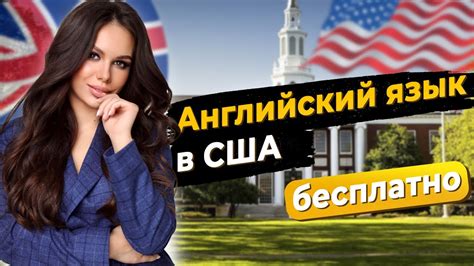 Перспективы развития английского языка в США