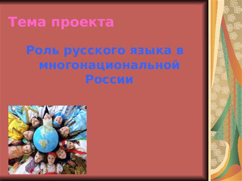 Перспективы развития русского языка в России