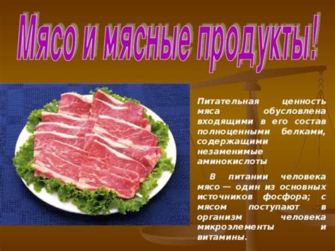 Питательная ценность мяса